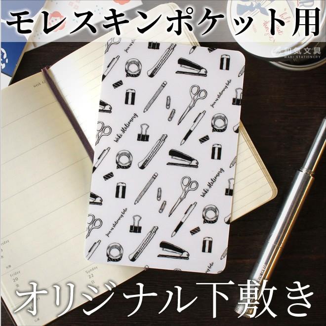 文房具 和気文具オリジナル モレスキン ポケット用 下敷き 文房具柄
