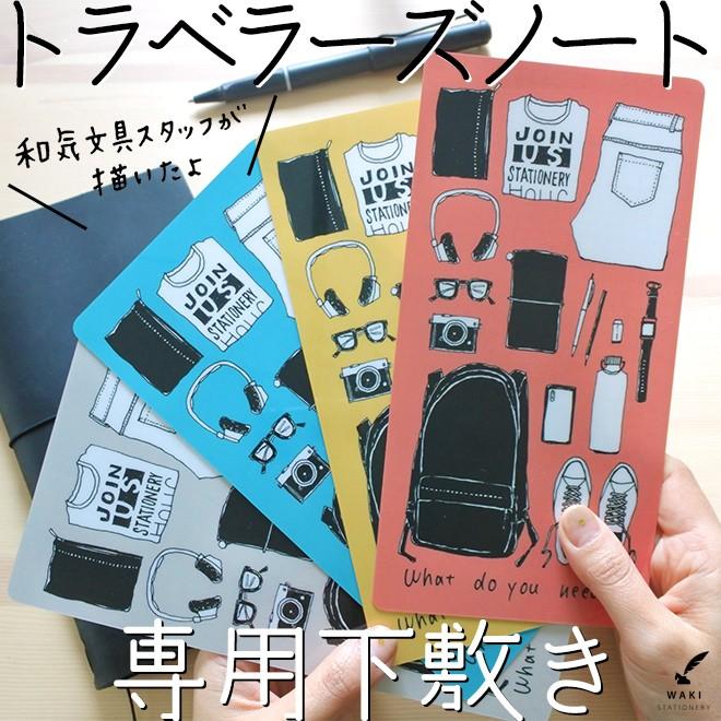 和気文具オリジナル トラベラーズノート レギュラーサイズ用 下敷き 旅の持ち物 Wk 0049 文房具の和気文具 通販 Yahoo ショッピング