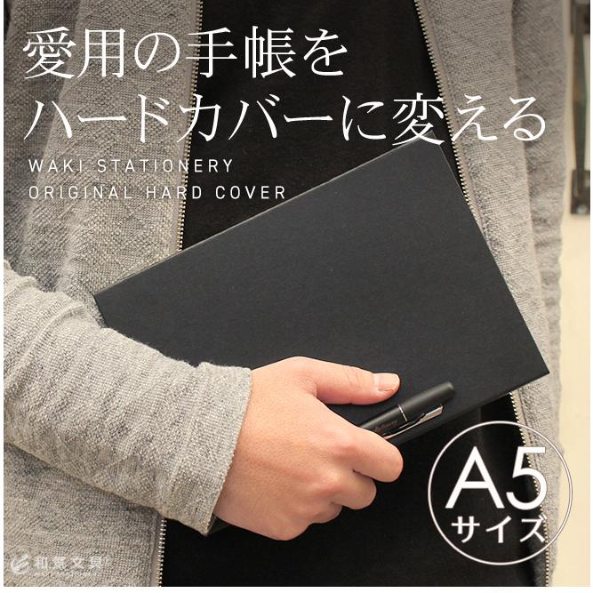 カスタマイズ オリジナル ハードカバー 和気文具オリジナル ハード ノートカバー 手帳カバー A5サイズ カバーのみ Wk 0065 文房具の和気文具 通販 Yahoo ショッピング