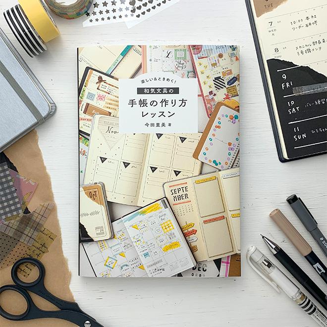 楽しい ときめく 和気文具の手帳の作り方レッスン ナツメ社 今田里美 書籍 あすつく対応 Wk 0066 文房具の和気文具 通販 Yahoo ショッピング
