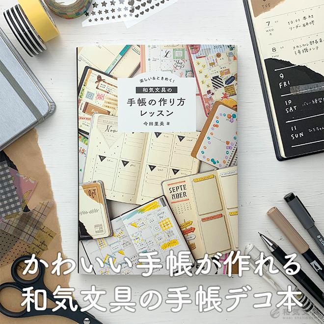 楽しい&ときめく! 和気文具の手帳の作り方レッスン ナツメ社 今田里美