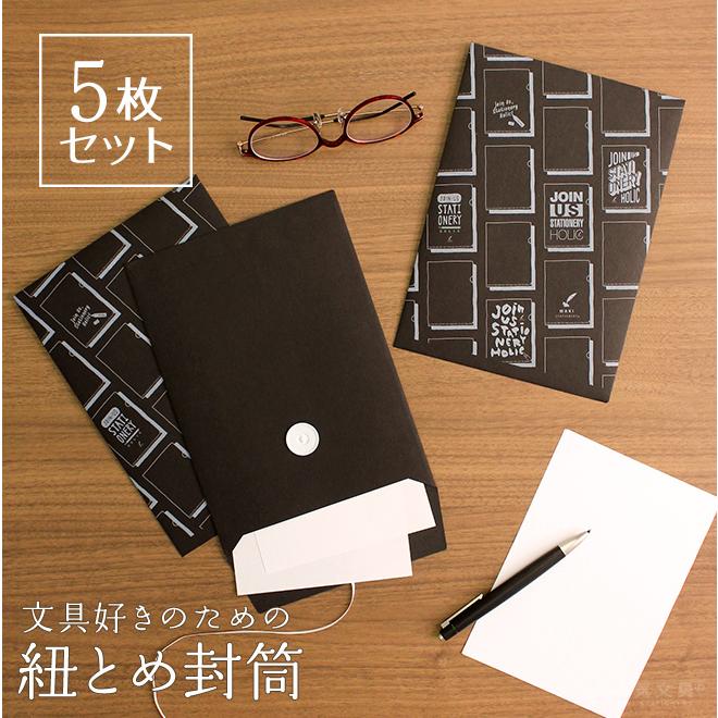 マグネット蓋封筒５枚セット☆ おまとめ商品　☆専用☆ おしゃれ かわいい A5 紐付き封筒 保存袋 和気文具オリジナル 封筒 5枚