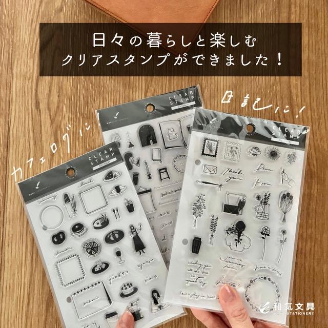 スタンプ クリアスタンプ 手帳 クリアスタンプ 和気文具オリジナル 1