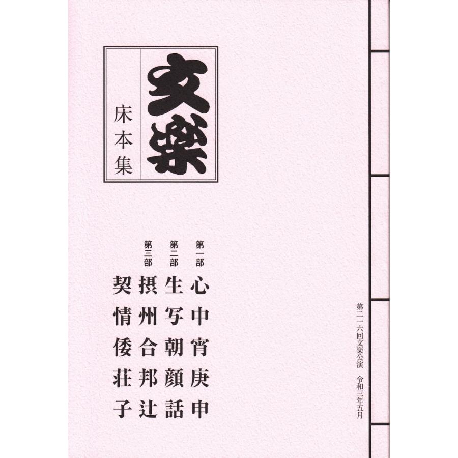 令和3年5月文楽公演プログラム 別冊床本つき 心中宵庚申 生写朝顔話 摂州合邦辻 契情倭荘子 3 68 国立劇場売店の文化堂 通販 Yahoo ショッピング