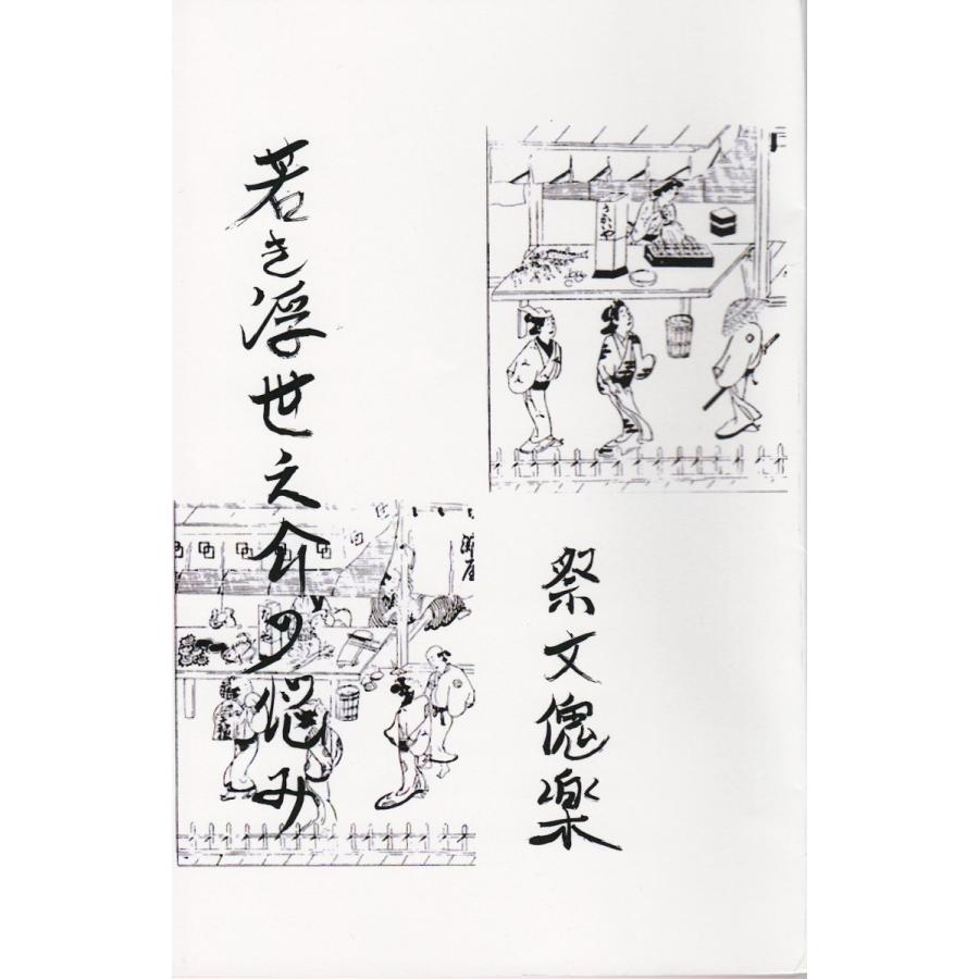 祭文傀楽 若き浮世之助の悩み 4 8 国立劇場売店の文化堂 通販 Yahoo ショッピング