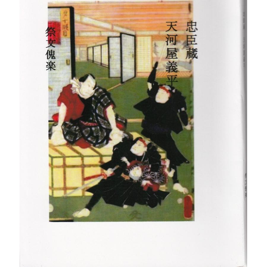 祭文傀楽 忠臣蔵 天河屋義平 4 9 国立劇場売店の文化堂 通販 Yahoo ショッピング