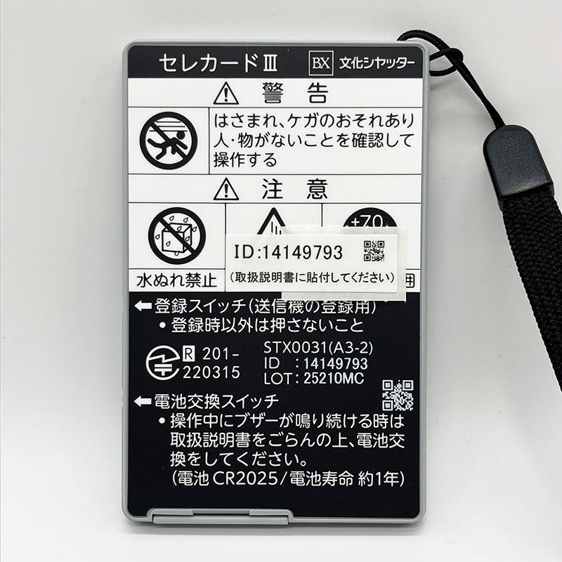 セレカードIII追加用送信機カード3点式【STX0031（A3-2）】 : 文化