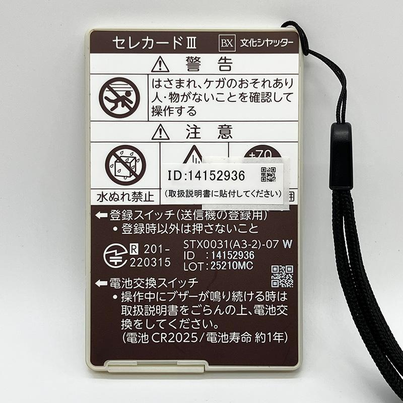 セレカードIII追加用送信機カード3点式和モダン乳白【STX0031（A3-2