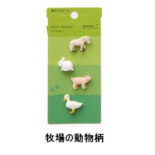 週末限定タイムセール ミドリ ミニマグネット 4個入 文房具 文具 ステーショナリー 強力 小さい 癒し 可愛い 牧場の動物 森の動物 水族館 恐竜 デザインフィル Aynaelda Com