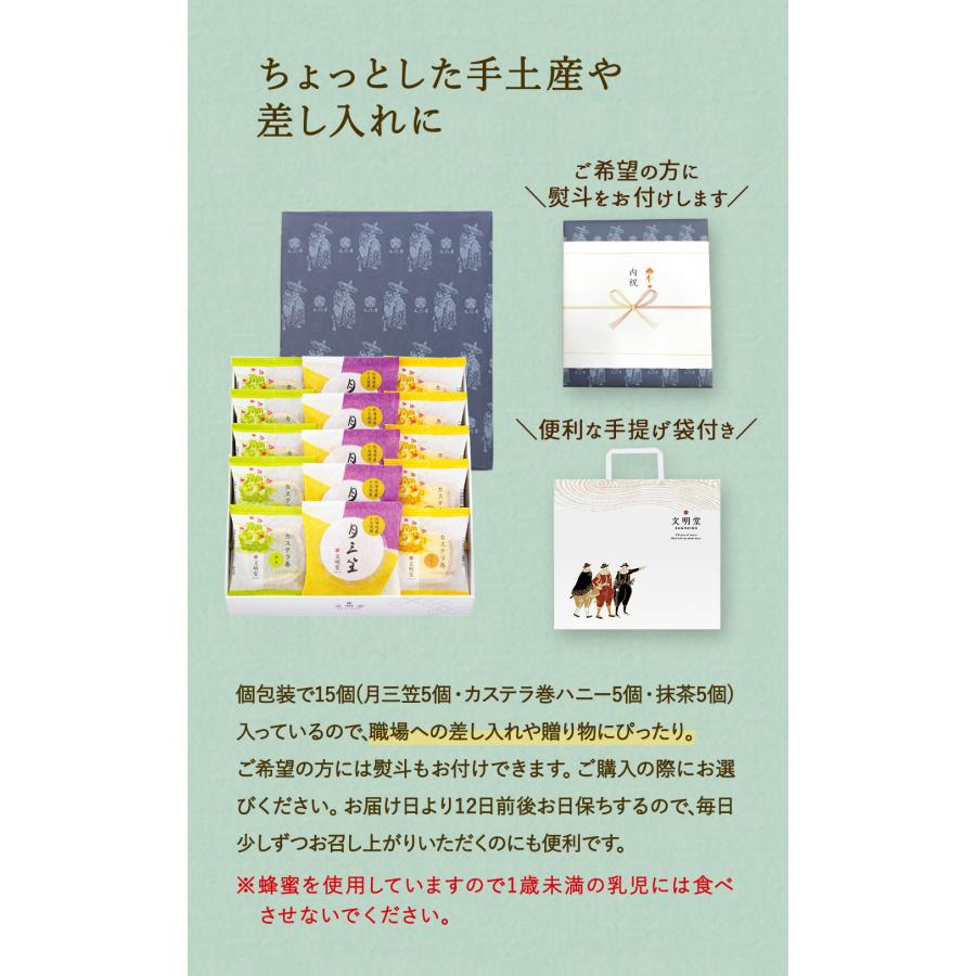 公式 文明堂 月三笠 カステラ巻 15個入 セット 個包装 詰め合わせ 和菓子 ギフト スイーツ お菓子 お祝い お供え 熨斗 父の日｜bunmeido-tyo｜11