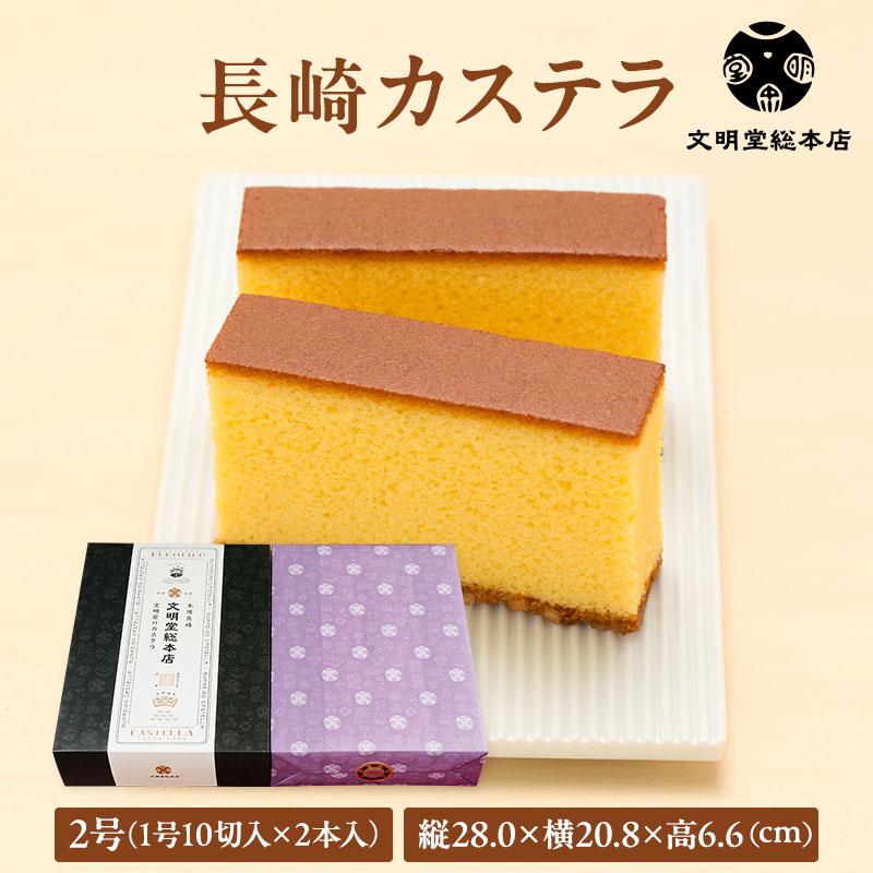文明堂総本店 公式 長崎カステラ2号(1号10切入×2本入) カステラ お歳暮