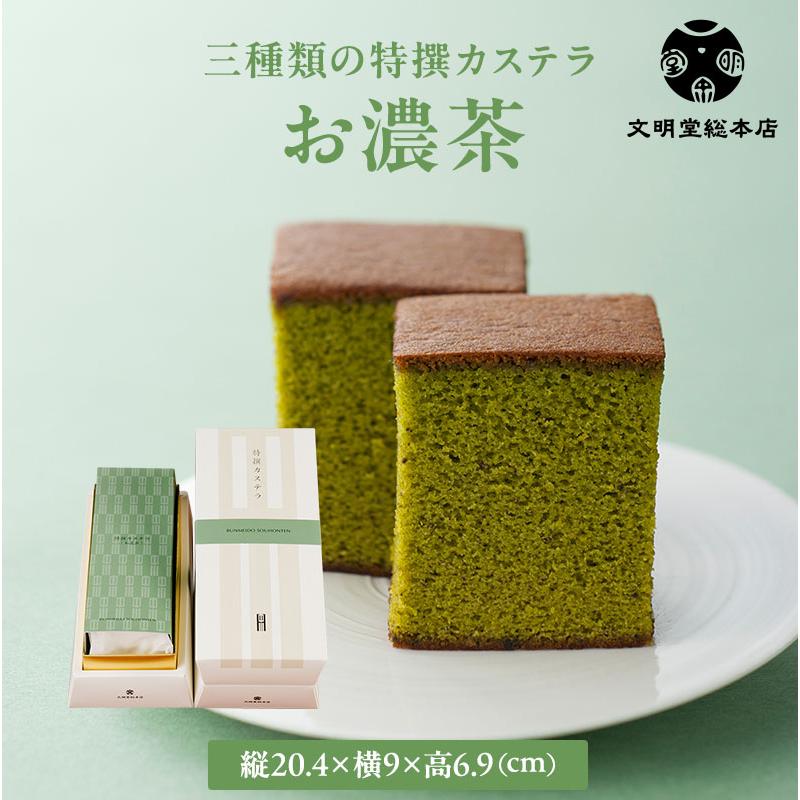 【お盆SALE】福寿堂秀信・長崎カステラ・静岡銘茶・宇治銘茶 銘菓とお茶セット 文明堂総本店 公式 三種類の特撰カステラ お濃茶 カステラ お歳暮