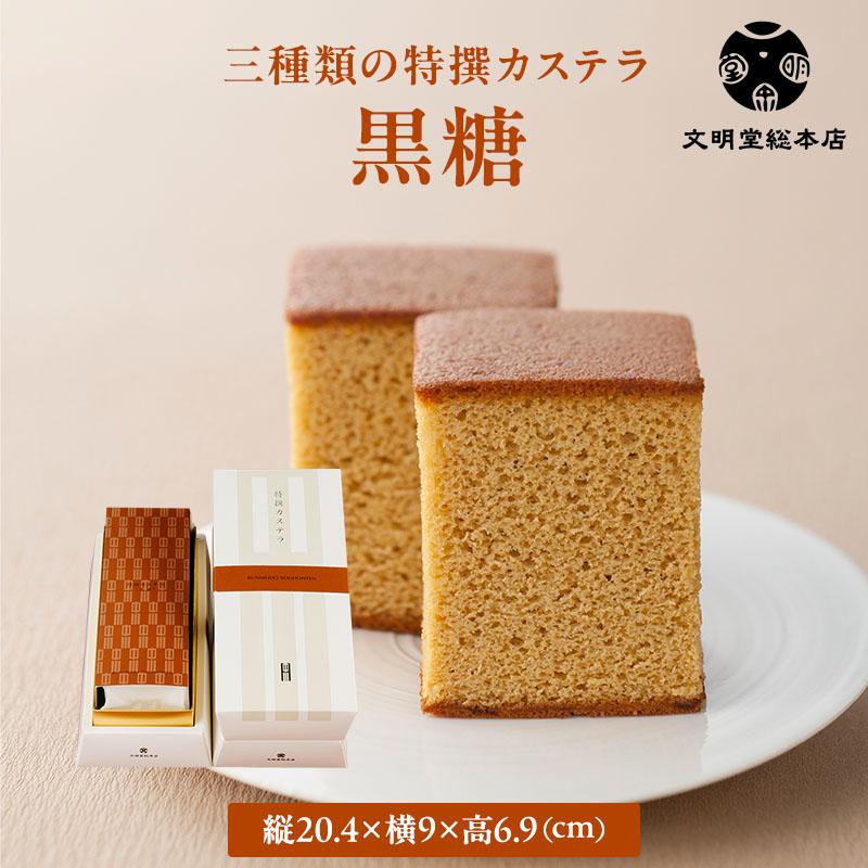 カステラ品 文明堂総本店 公式 三種類の特撰カステラ 黒糖 カステラ お歳暮 お中元