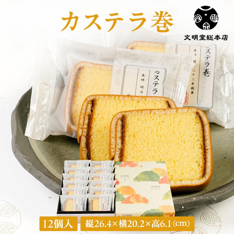 文明堂総本店 公式 カステラ巻 12個入 個包装 お歳暮 お中元 敬老の日
