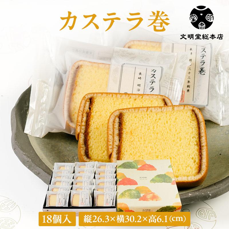 文明堂総本店 公式 カステラ巻 18個入 個包装 お歳暮 お中元 敬老の日