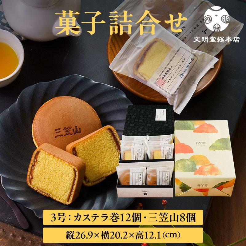 公式 文明堂総本店 詰合せ 3号 カステラ巻 12個 三笠山 8個 個包装