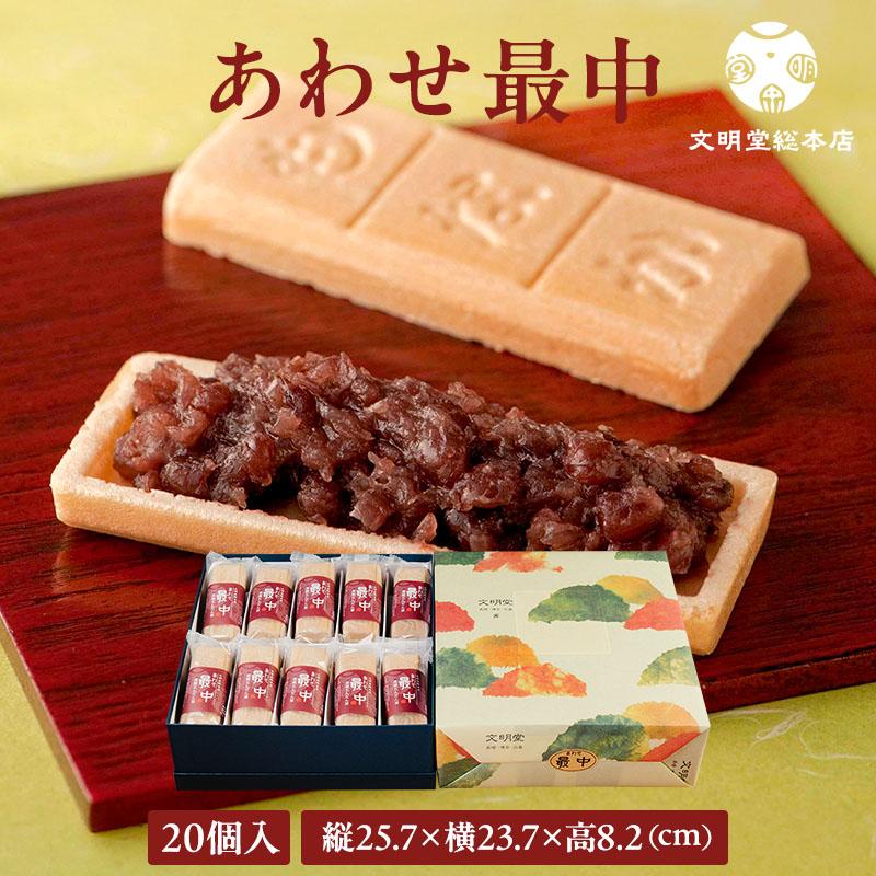 文明堂総本店 公式 あわせ最中 20個入 もなか 最中 お歳暮 お中元 敬老