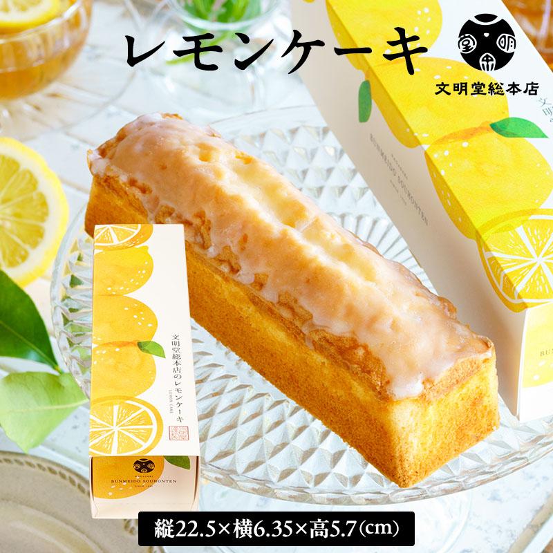 文明堂総本店 レモンケーキ 公式 お歳暮 お中元 敬老の日 ギフト