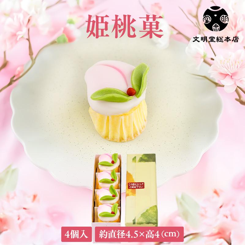 文明堂総本店 公式 姫桃菓 4個入 ひな祭り ひなまつり 桃の節句 お歳暮
