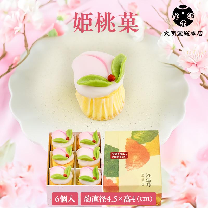 文明堂総本店 公式 姫桃菓 6個入 ひな祭り ひなまつり 桃の節句 お歳暮