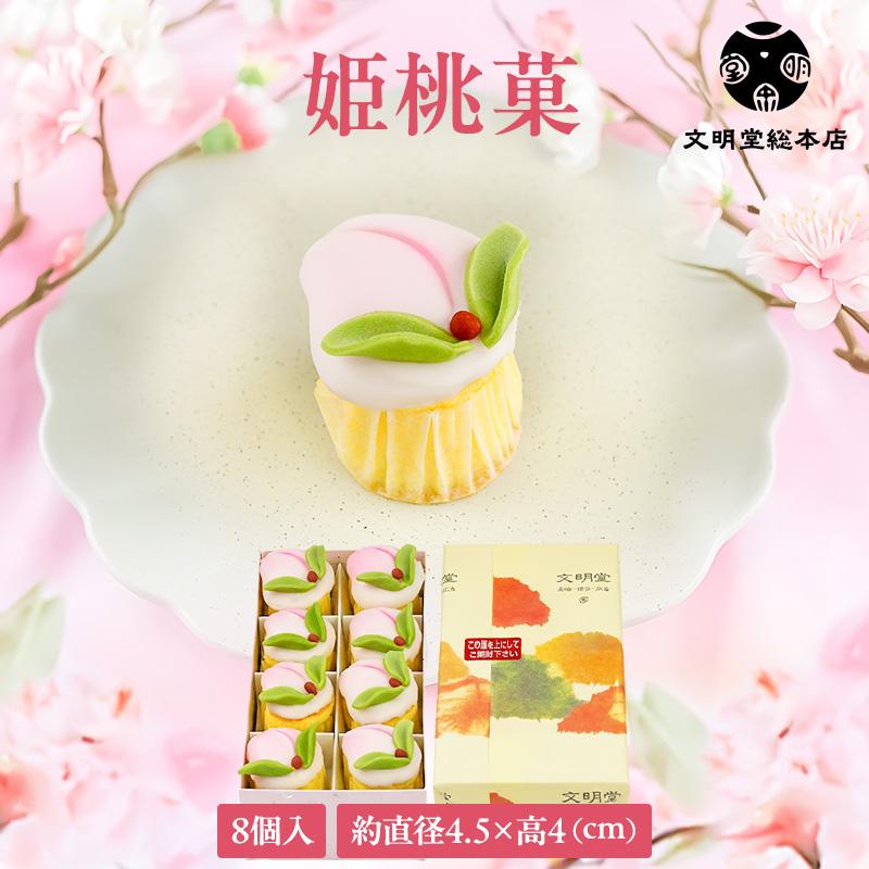 文明堂総本店 公式 姫桃菓 8個入 ひな祭り ひなまつり 桃の節句 お歳暮