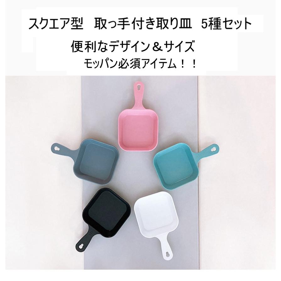 韓国食器 スクエア型 モッパン皿 取っ手付き取り皿 5個セット Youtube