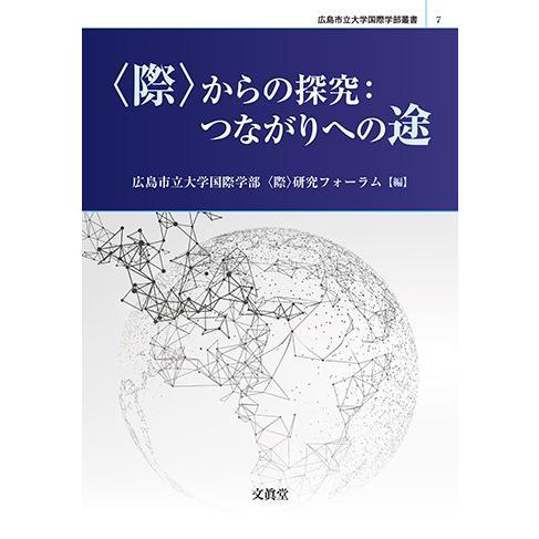 〈際〉からの探究　広島市立大学国際学部〈際〉研究フォーラム 編｜bunshin-do