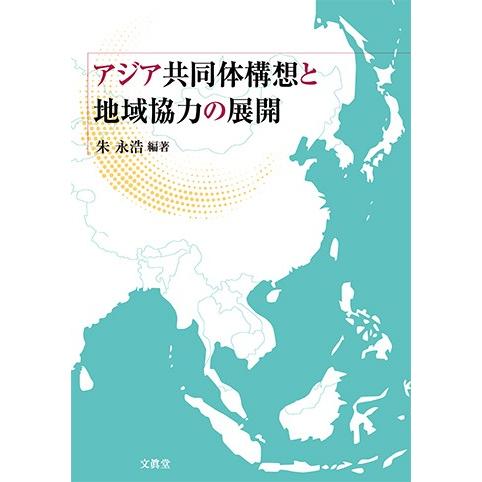 アジア共同体構想と地域協力の展開　朱　永浩 編著｜bunshin-do