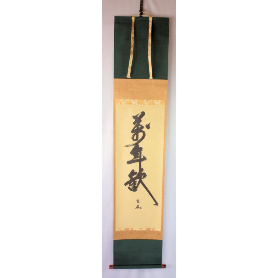 茶道具 軸 「裏千家家元書軸」(萬年歓) 鵬雲斎書 共箱付 : 文枝 茶道具 軸 「裏千家家元書軸」(萬年歓) 鵬雲斎書 共箱付 : 文枝