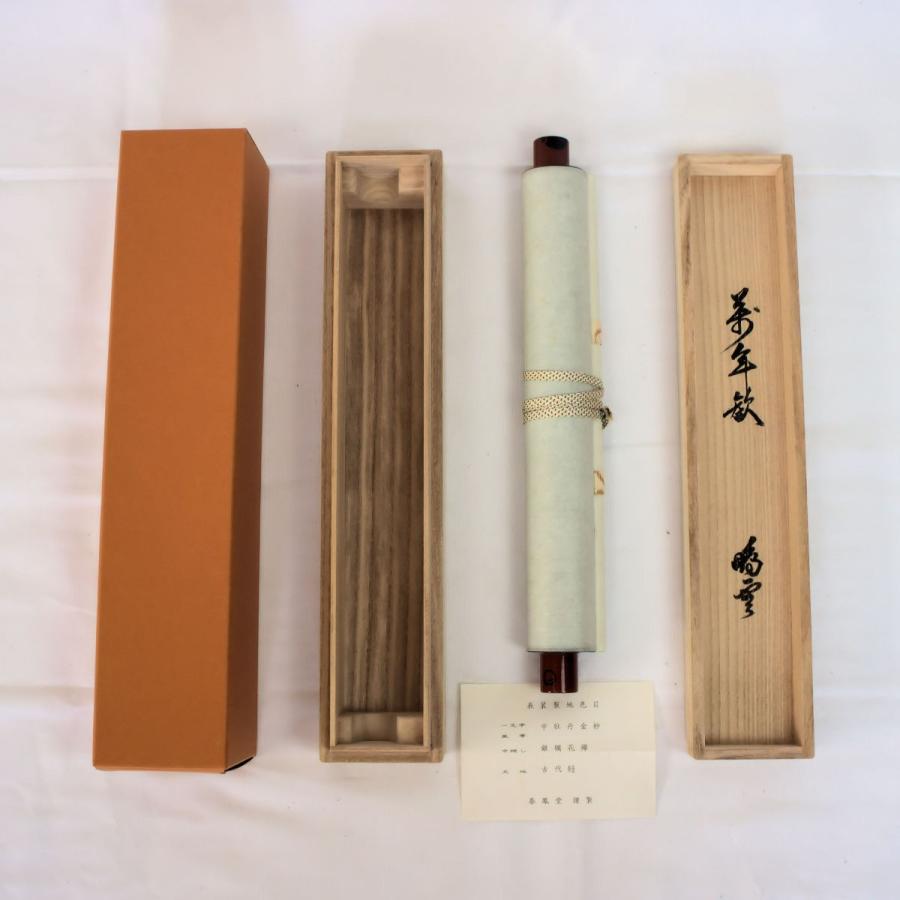 茶道具 軸 「裏千家家元書軸」(萬年歓) 鵬雲斎書 共箱付 : 文枝 茶道具 軸 「裏千家家元書軸」(萬年歓) 鵬雲斎書 共箱付 : 文枝