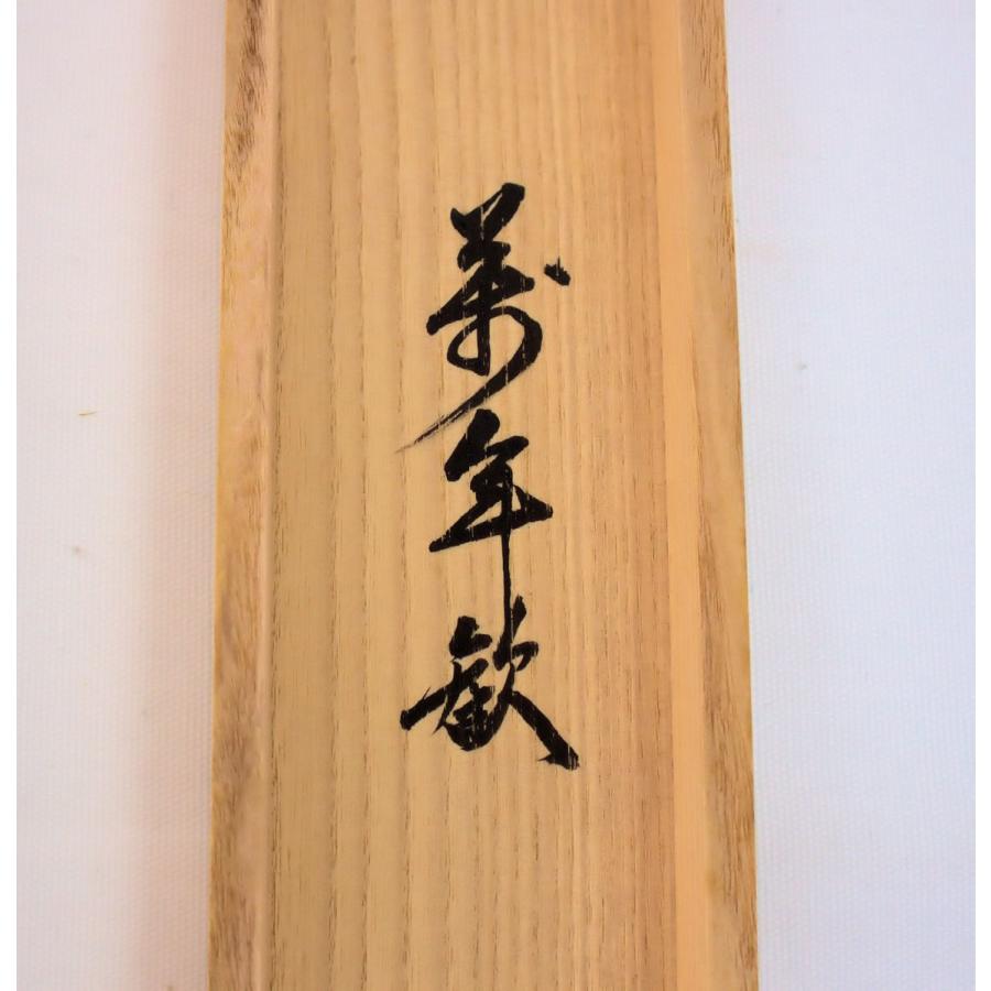茶道具 軸 「裏千家家元書軸」(萬年歓) 鵬雲斎書 共箱付 : 文枝 茶道具 軸 「裏千家家元書軸」(萬年歓) 鵬雲斎書 共箱付 : 文枝