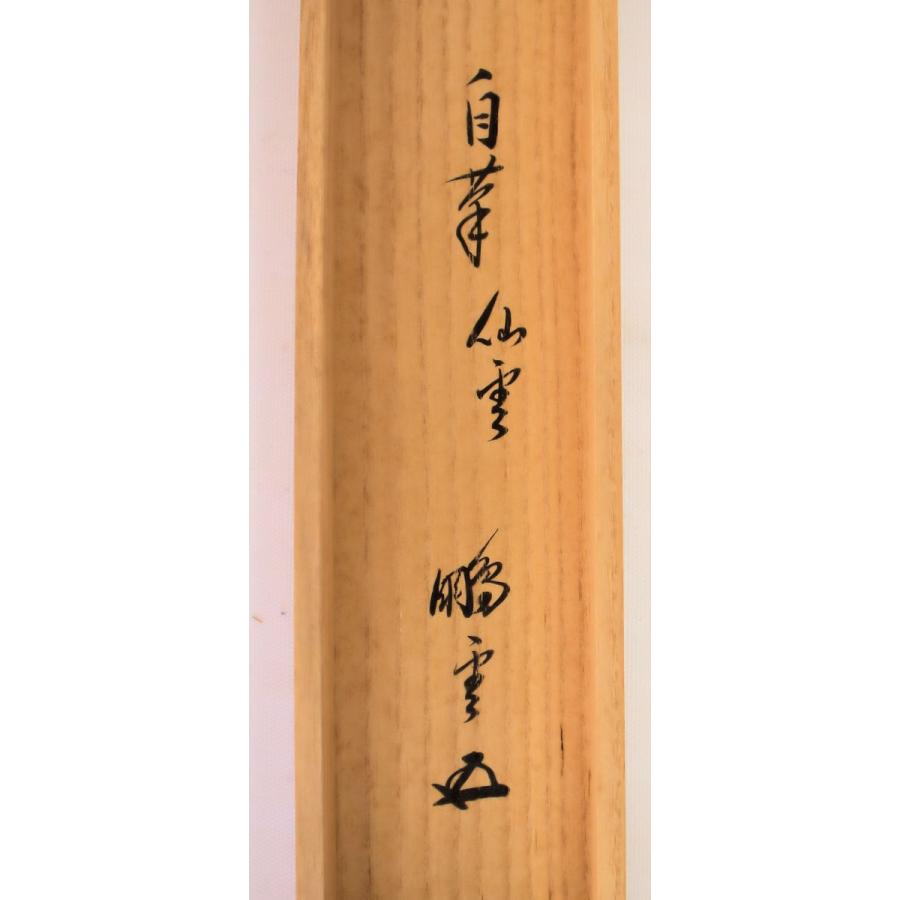 茶道具 軸 「裏千家家元書軸」(仙雲綾寿山) 鵬雲斎書 共箱付 茶道具 軸 「裏千家家元書軸」(仙雲綾寿山) 鵬雲斎書 共箱付