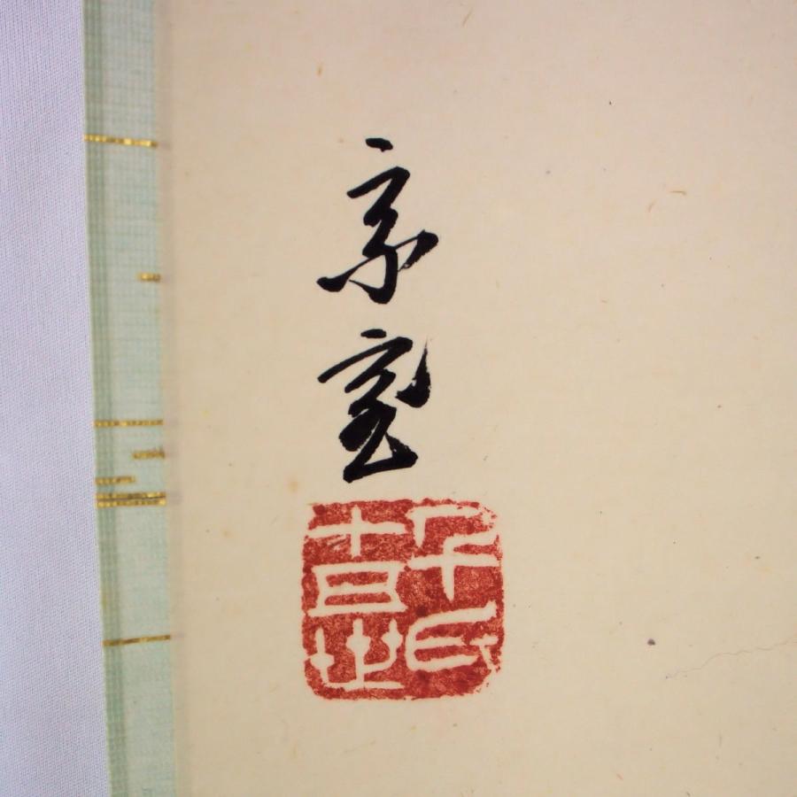 茶道具 軸 「裏千家家元書軸」(仙雲綾寿山) 鵬雲斎書 共箱付 茶道具 軸 「裏千家家元書軸」(仙雲綾寿山) 鵬雲斎書 共箱付