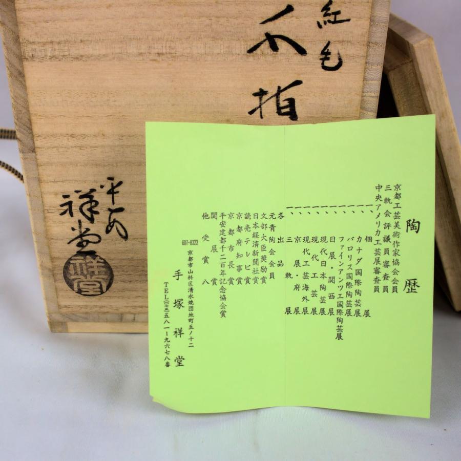 茶道具 水指 「紅毛水指」 手塚祥堂造 共箱付 : 文枝堂Yahoo 茶道具 水指 「紅毛水指」 手塚祥堂造 共箱付 : 文枝堂Yahoo