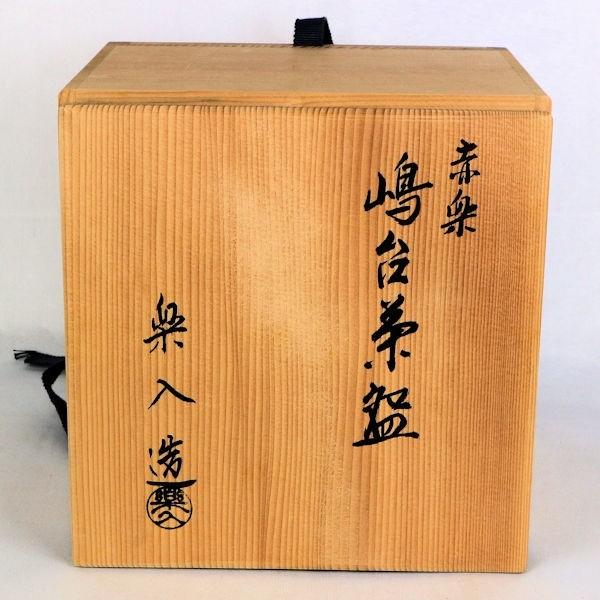茶道具 抹茶茶碗 「赤楽 島台茶碗」 楽入造 共箱外箱付 美術品 茶道具 抹茶茶碗 「赤楽 島台茶碗」 楽入造 共箱外箱付 美術品