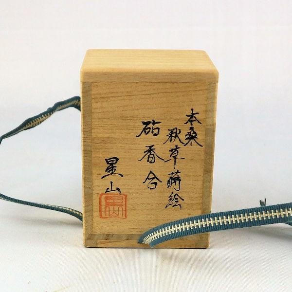 茶道具　香合　「本桑秋草蒔絵　砧香合」　星山造　共箱付　美品