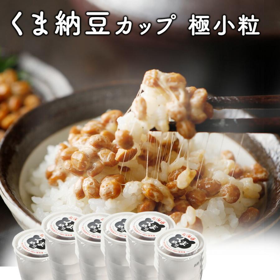 納豆 小粒 くま納豆 くま納豆 カップ 40gX16 大豆100%使用 北海道産 グルメ お取り寄せ ご飯のお供 国産 ギフト（Yahoo!・豆の文志郎ヤフー店）