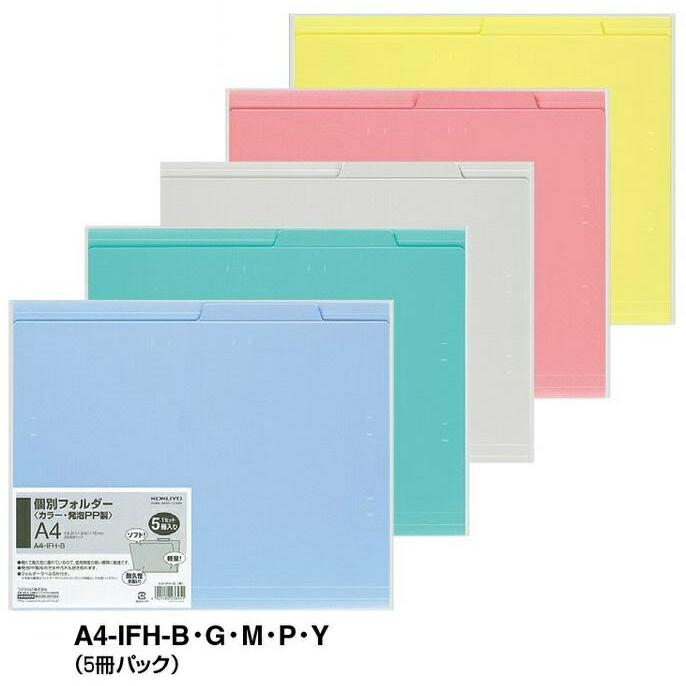 KOKUYO コクヨ A4-IFH- 個別フォルダー(カラー・PP・同色5冊 KOKUYO コクヨ A4-IFH- 個別フォルダー(カラー・PP・同色5冊
