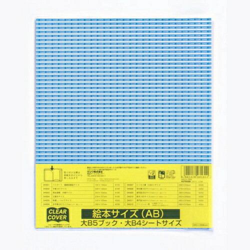 クツワ（KUTSUWA） DH010 クリアーカバー 非転写タイプ 絵本AB版サイズ
