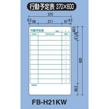 コクヨ　FB-H21KW　ホワイトボード　マグボ　(マグネットシート)　行動予定　370×600mm｜bunsute｜02