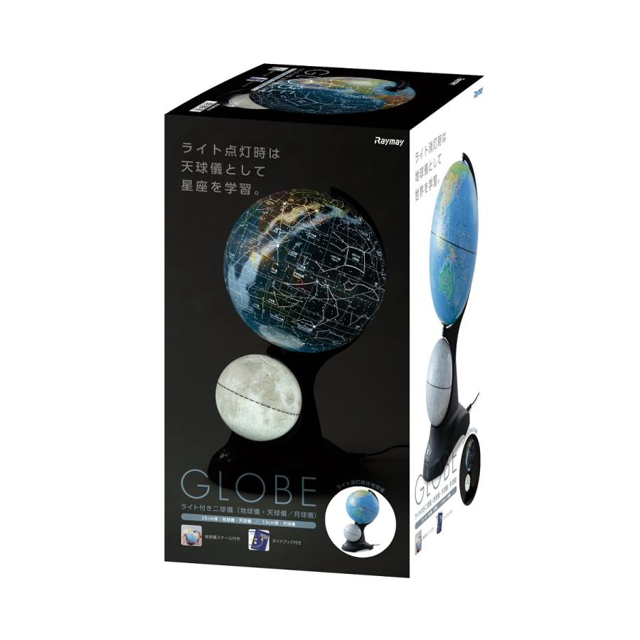 レイメイ藤井 OYV273 ライト付き二球儀（地球儀／天球儀／月球儀） 球
