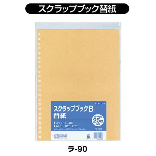 KOKUYO（コクヨ） ラ-90 スクラップブックB 替紙A4 クラフト台紙 25枚