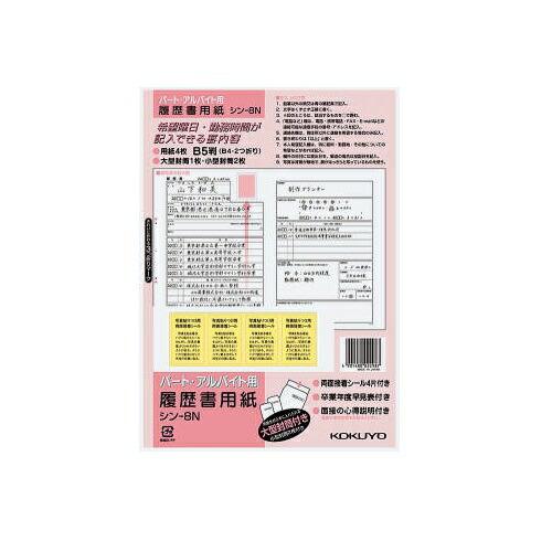 KOKUYO（コクヨ） シン-8N 履歴書用紙 パート アルバイト用 B5 4枚