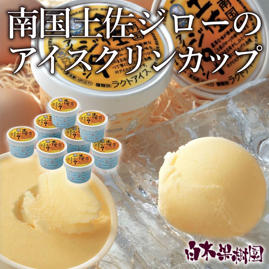 久保田 南国土佐ジローのアイスクリンカップセット 8個入り 高知名物