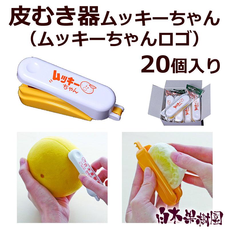 ムッキーちゃん20個 : 文旦屋・白木果樹園 Yahoo!店 - 通販 - Yahoo