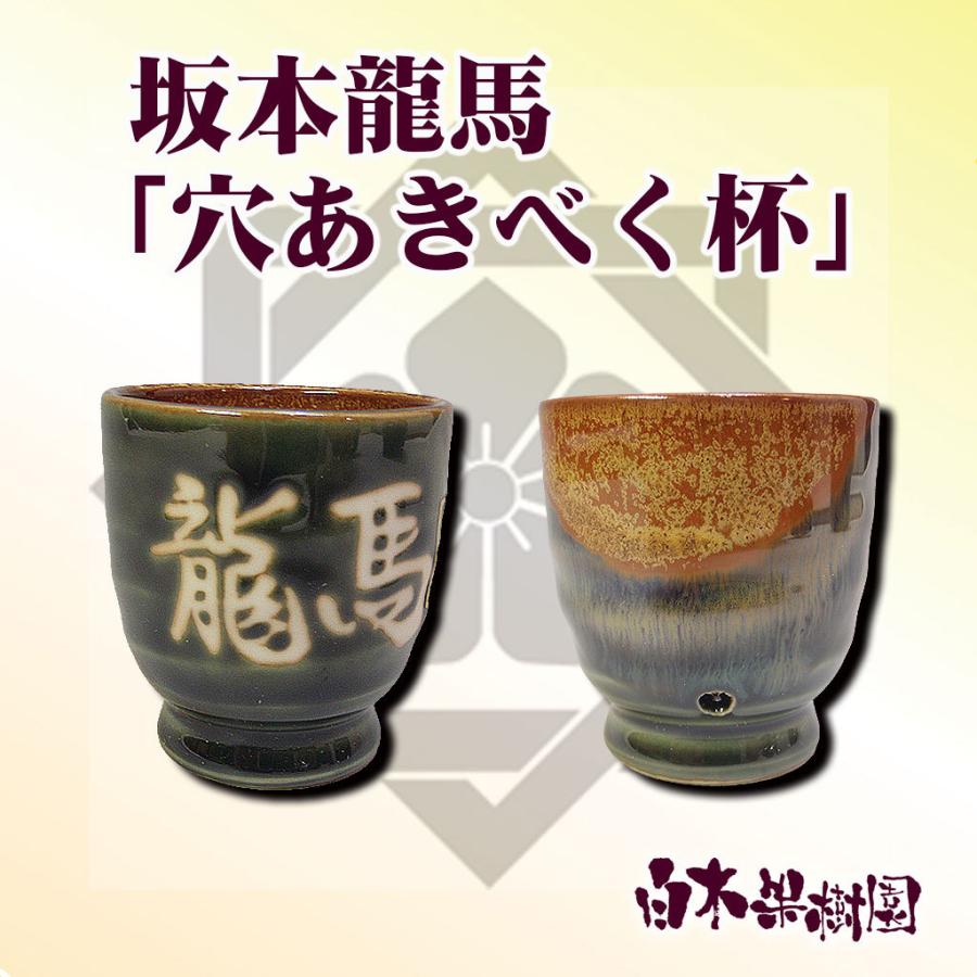 坂本龍馬べく杯 「穴あき」 : 文旦屋・白木果樹園 Yahoo!店 - 通販