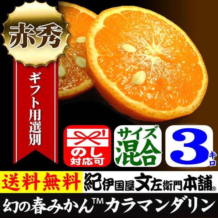 幻の春みかん カラマンダリン ギフト用選別品 3kg 和歌山県産の甘い柑橘 紀伊国屋文左衛門本舗 ヤフー店 通販 Yahoo ショッピング