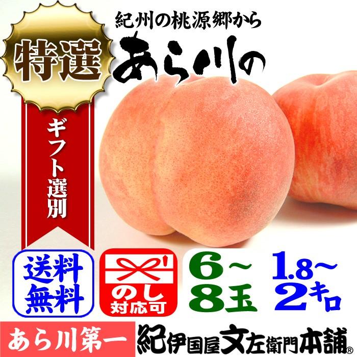 紀州和歌山名産“あら川の桃”　（特選ギフト）　１．８ｋｇ〜２ｋg／６〜８玉入 あら川第一桃生産組合 和歌山県桃山町産の白鳳・白桃｜bunza