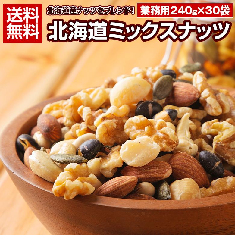 ミックスナッツ 無塩 無添加 【.7種の北海道ミックスナッツ240g ミックスナッツ 無塩 無添加 【.7種の北海道ミックスナッツ240g