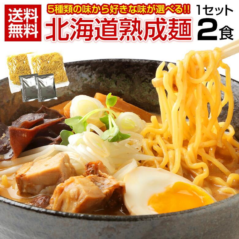 ラーメン 送料無料【5種から選べる 札幌熟成.ラーメン2食セット.】北海道 札幌 らーめん 詰め合わせ 味噌 みそ 塩 醤油 つけ麺 スープカレー味  訳あり 食品【N】 : 10000900new-2pc : 北海道産直グルメ ぼーの - 通販 - Yahoo!ショッピング